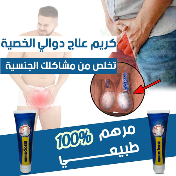 Varicocele Cream كريم علاج دوالي الخصية