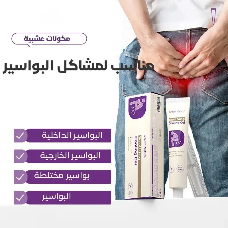 جل البواسير بمكونات عشبية لتخفيف الحكة