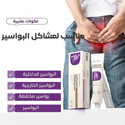 جل البواسير بمكونات عشبية لتخفيف الحكة