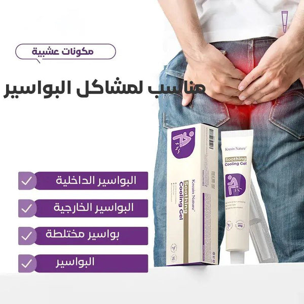 جل البواسير بمكونات عشبية لتخفيف الحكة